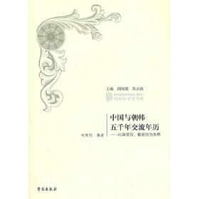 中国与朝韩五千年交流年历