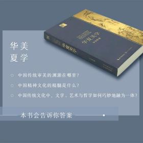 华夏美学：与《美的历程》《美学四讲》并称李泽厚“美学三书”，深刻洞见中华传统美学，一本书读懂中国美学史