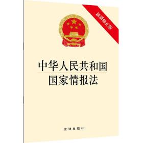 中华人民共和国国家情报法（新修正版）