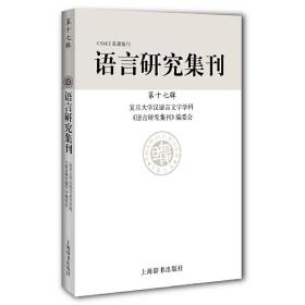 语言研究集刊（第十七辑）