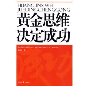 黄金思维决定成功