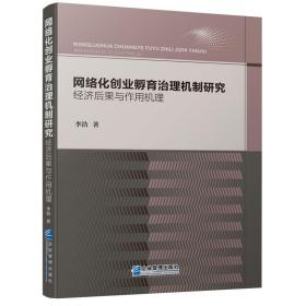 网络化创业孵育治理机制研究：经济后果与作用机理