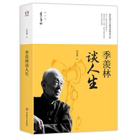 季羡林谈人生/季羡林精品集