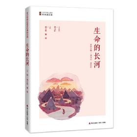 青少年核心素养经典阅读课：生命的长河