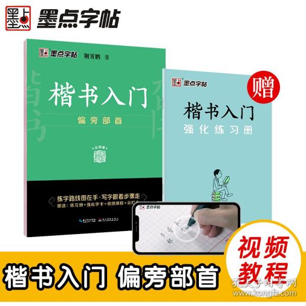 墨点字帖 楷书入门偏旁部荆霄鹏首成人中小学生控笔训练练字临摹钢笔字帖