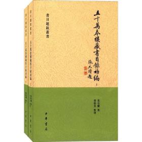 五十万卷楼藏书目录初编（全2册）