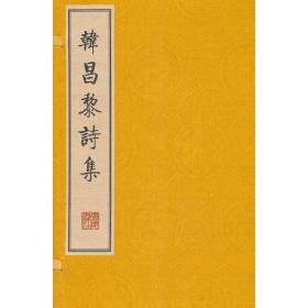 韩昌黎诗集（繁体竖排、宣纸线装、一函两册）