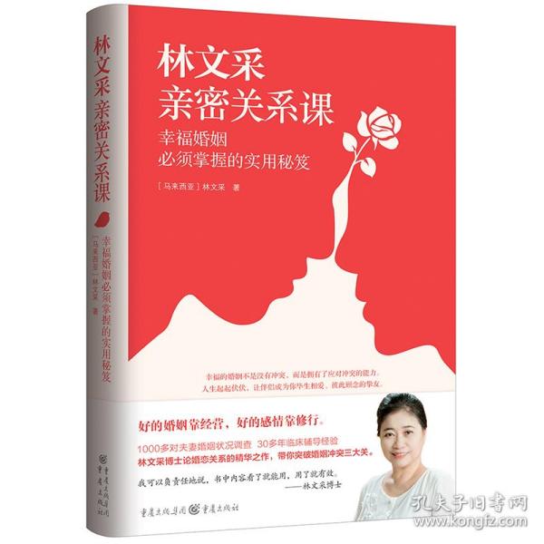 林文采亲密关系课：幸福婚姻必须掌握的实用秘笈（30年婚姻辅导经验总结，带你突破婚姻冲突三大关）