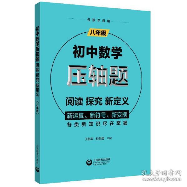 初中数学压轴题：阅读、探究、新定义（八年级）