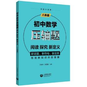 初中数学压轴题：阅读、探究、新定义（八年级）