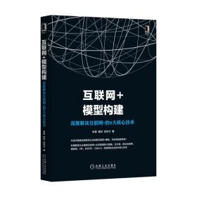 互联网+模型构建：深度解读互联网+的8大核心技术