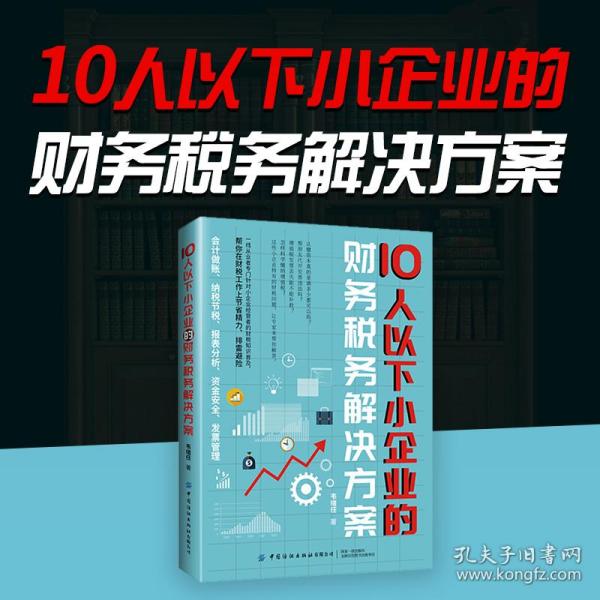 10人以下小企业的财务税务解决方案