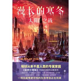 漫长的寒冬：太阳之战（“漫长的寒冬”三部曲②华丽来袭，末日求生、异星文明、生存对抗，硬科幻与太空悬疑的绝妙融合！）