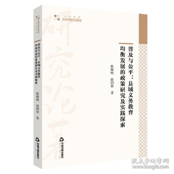 普及与公平：县域义务教育均衡发展的政策研究及实践探索