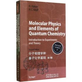 分子物理学和量子化学基础（第2版）