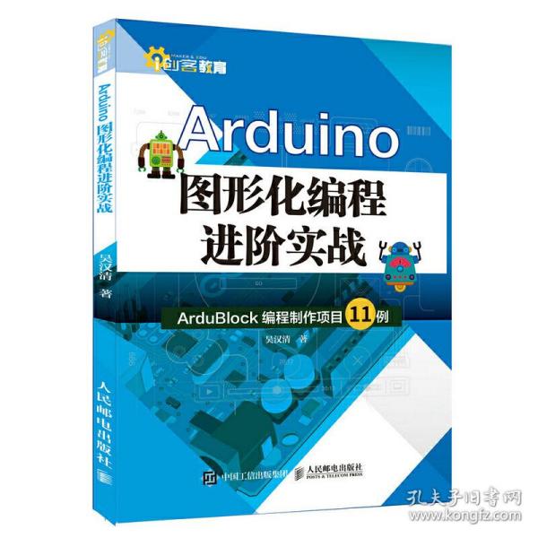 Arduino图形化编程进阶实战