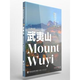 福建的世界遗产丛书：武夷山MountWuyi