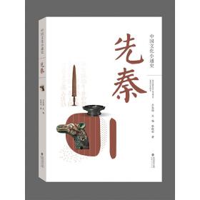 中国文化小通史·先秦