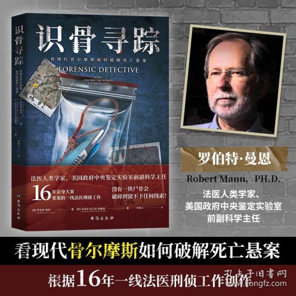 识骨寻踪（法医人类学家、美国政府中央鉴定实验室副科学主任深度解密力作！）