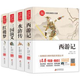 四大名著（全四册）水浒传+西游记+红楼梦+三国演义 名师视频讲解 精装足本 无障碍阅读