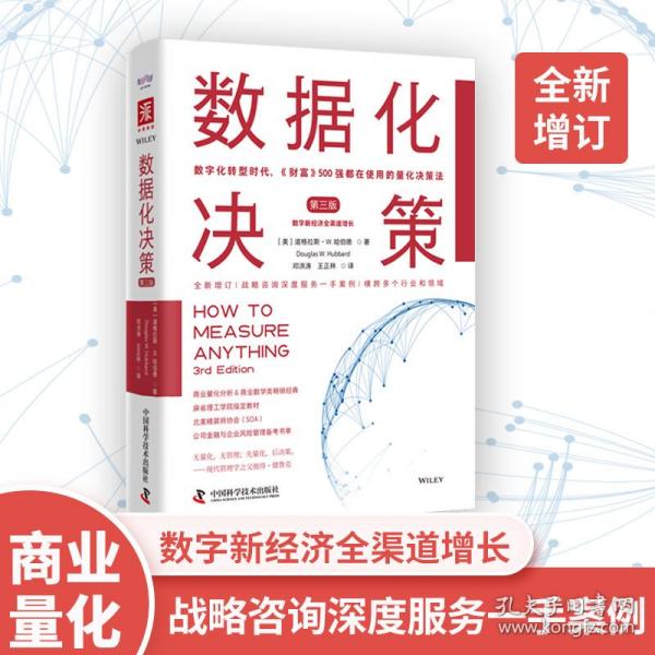 数据化决策（第三版）：数字化转型时代，《财富》500强都在使用的量化决策法