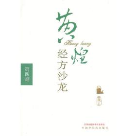 黄煌经方沙龙（第4期）