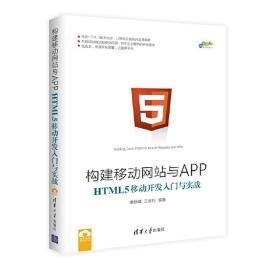 构建移动网站与APP：HTML5移动开发入门与实战