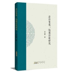 清诗变体：钱载诗歌研究