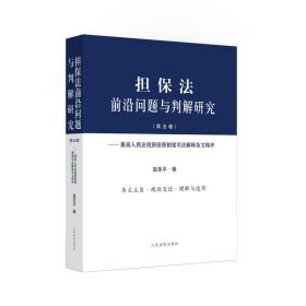 担保法前沿问题与判解研究（第五卷）——最高人民法院新担保制度司法解释条文释评