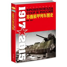 战斗民族的钢铁巨龙：苏俄装甲列车图史1917-2015