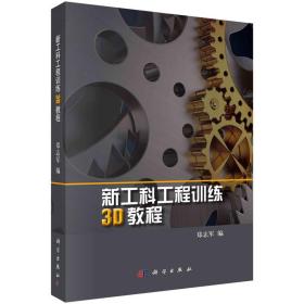 新工科工程训练3D教程