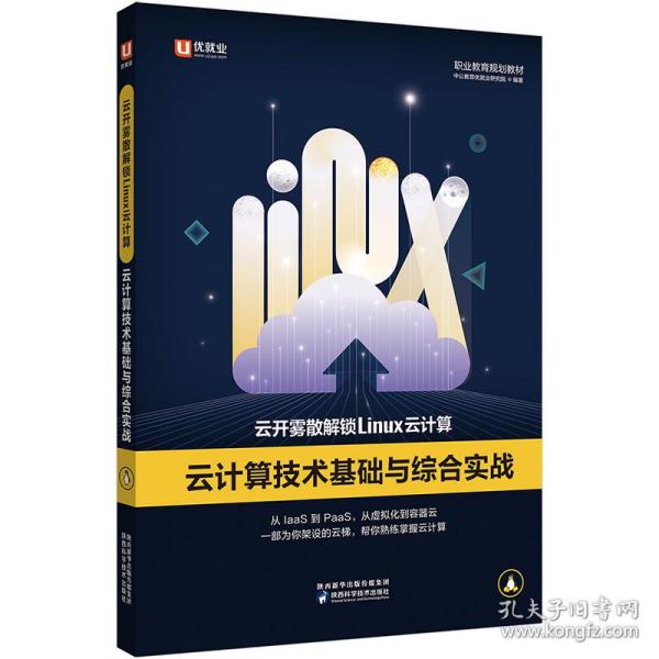 中公云开雾散解锁Linux云计算技术基础与综合实战