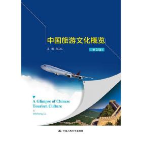中国旅游文化概览（英文版）