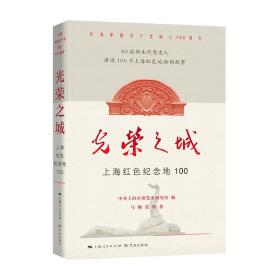 光荣之城：上海红色纪念地100