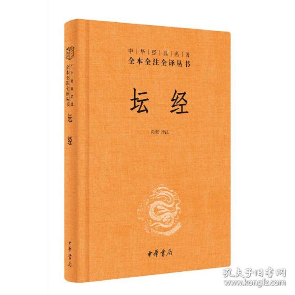 中华经典名著全本全注全译丛书：坛经 （精）