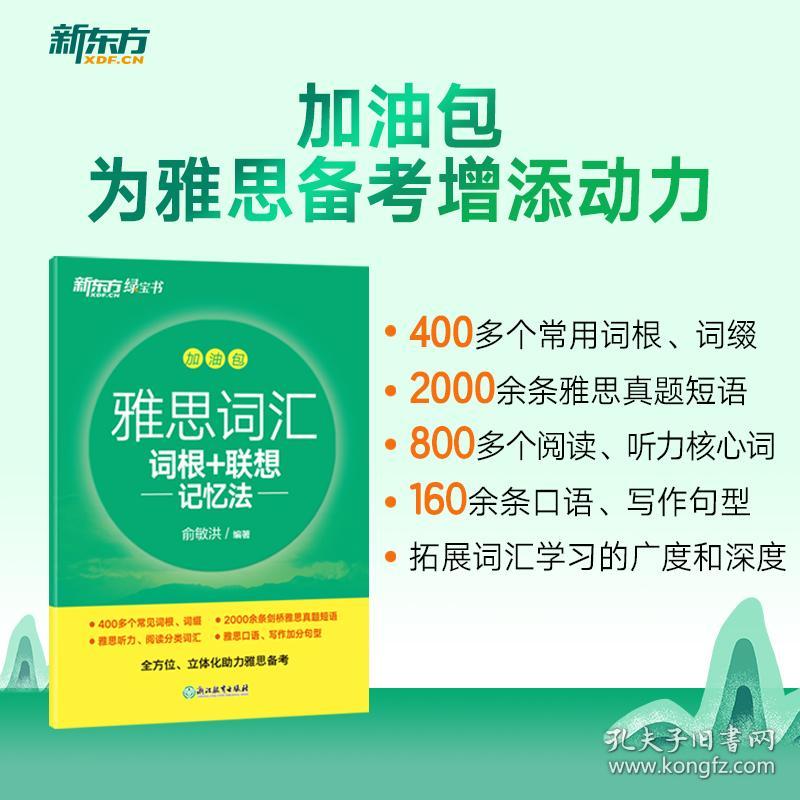 新东方雅思词汇词根+联想记忆法乱序版俞敏洪雅思乱序新东方绿宝书