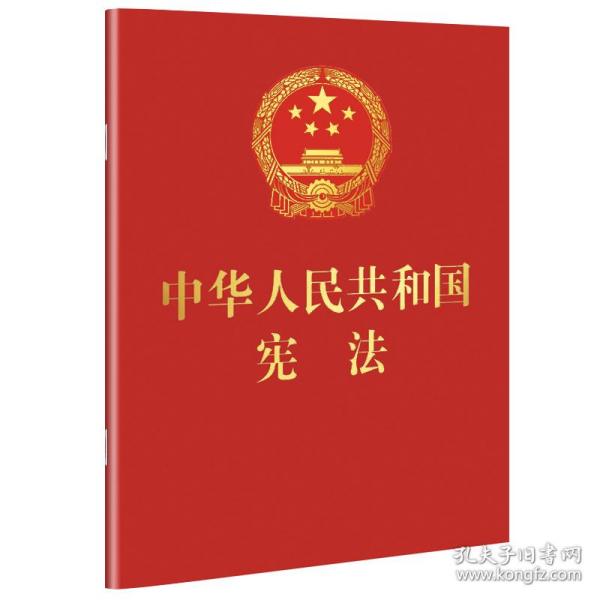 中华人民共和国宪法 （2018年3月修订版 宣誓本 64开红皮烫金 便携珍藏版）