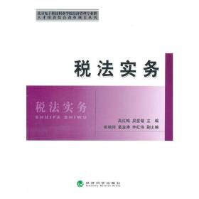 北京电子科技职业学院经济管理专业群人才培养综合改革项目丛书：税法实务