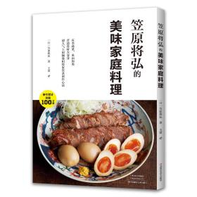 笠原将弘的美味家庭料理