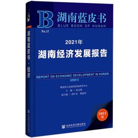 湖南蓝皮书：2021年湖南经济发展报告