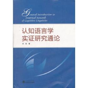 认知语言学实证研究通论