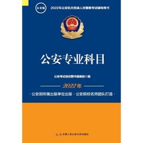 2022年公安机关招录人民警察考试辅导读本公安专业科目