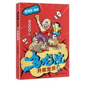 乌龙院四格漫画6：开奖宝贝