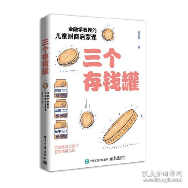 三个存钱罐：金融学教授的儿童财商启蒙课