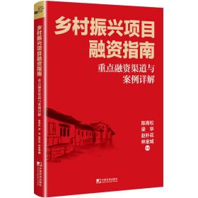 乡村振兴项目融资指南：重点融资渠道与案例详解