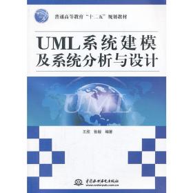 UML系统建模及系统分析与设计（普通高等教育“十二五”规划教材）