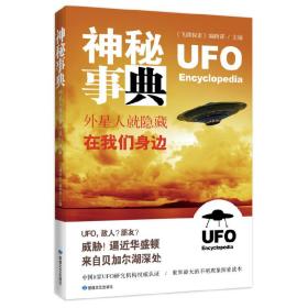 神秘事典：外星人就隐藏在我们身边