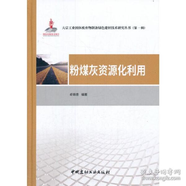 粉煤灰资源化利用·大宗工业固体废弃物制备绿色建材技术研究丛书第一辑