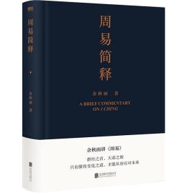 周易简释（余秋雨2021全新力作）