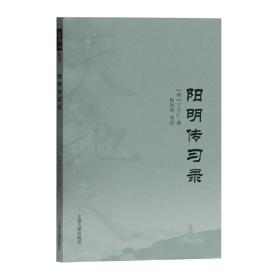 阳明传习录(天地人丛书)